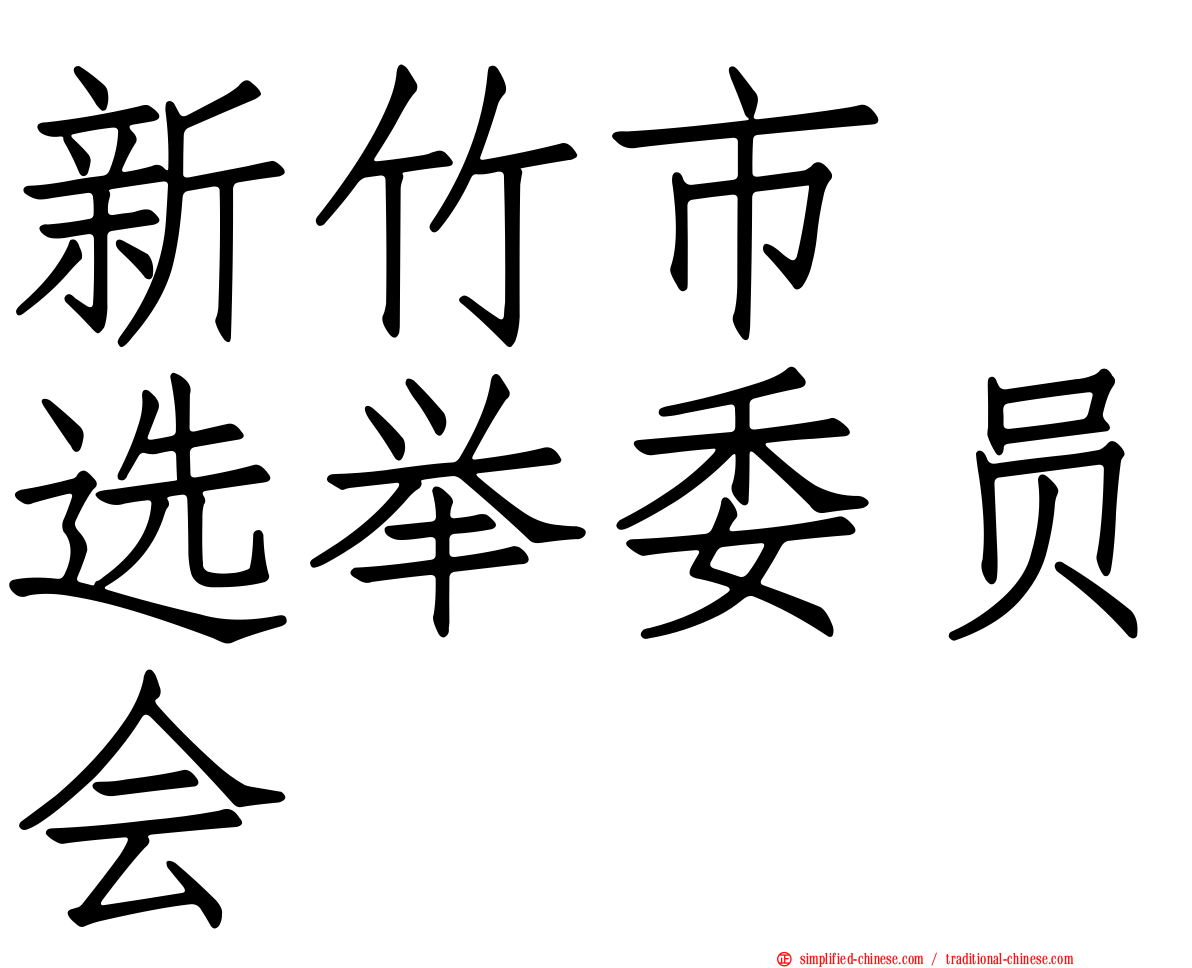 新竹市　选举委员会